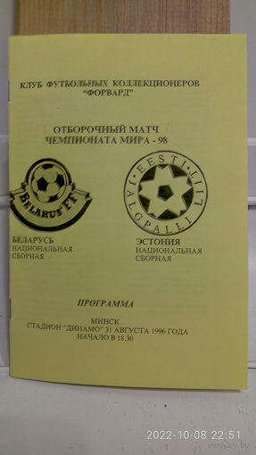 1996.08.31. Беларусь - Эстония. Отборочный матч Чемпионата Мира.
