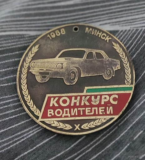 Медаль конкурс водителей 1988 Минск