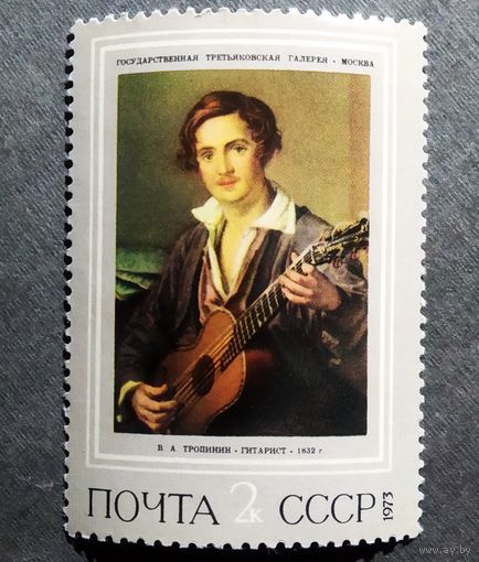 Марка СССР 1973 год Живопись