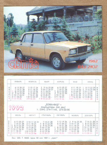 Календарь Советский автопром ВАЗ-2107 1992