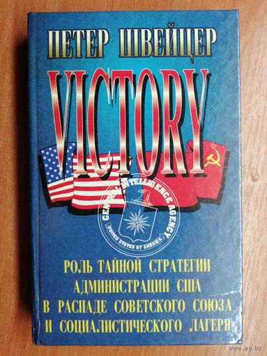 Петер Швейцер "Победа. Роль тайной стратегии администрации США в распаде Советского Союза и социалистического лагеря"