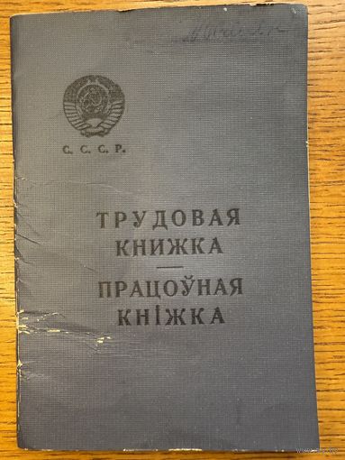 Трудовая книжка 1969 працоўная кніжка кнiжка