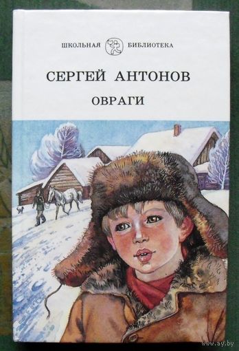 Овраги. Сергей Антонов. Серия Школьная библиотека.