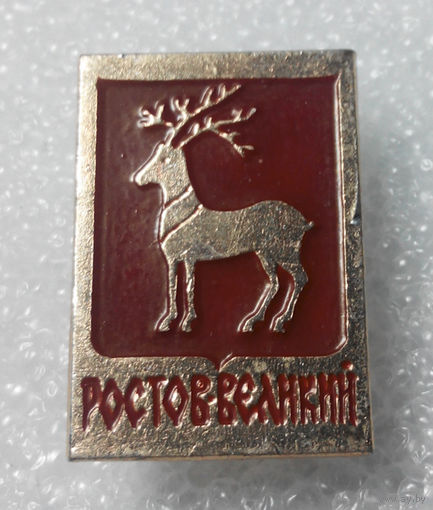Значок. Ростов Великий #0463
