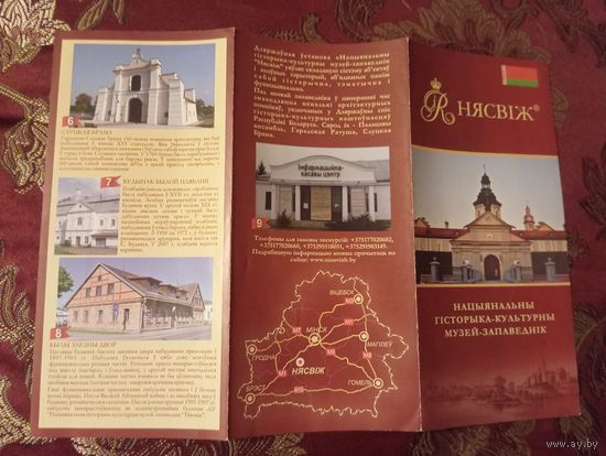 Буклет музея Несвиж на белорусском языке