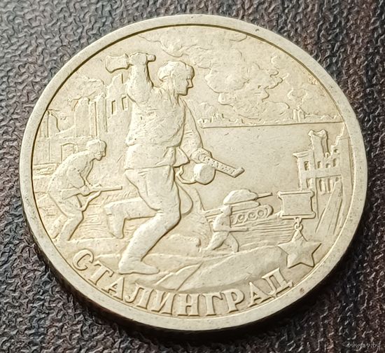 Россия 2 рубля, 2000 Сталинград    ( 1-8-8 )