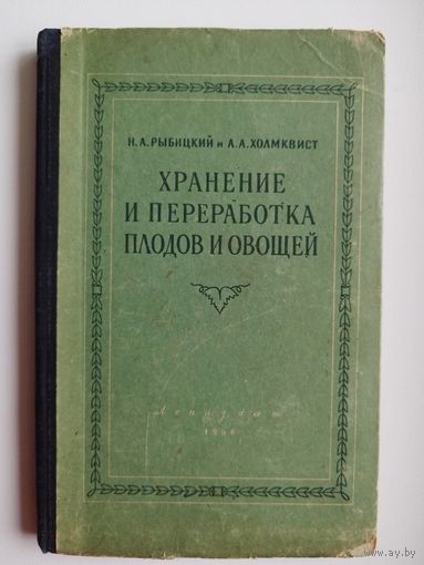 Н.А. Рыбицкий и др. Хранение и переработка плодов и овощей.  1956 год