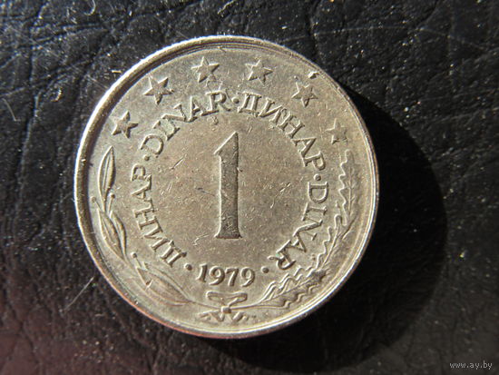 Югославия. 1 динар. 1979. С 20 копеек. Распродажа коллекции. Смотрите другие лоты.