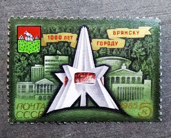 Марка СССР 1985 год 1000 лет Брянску