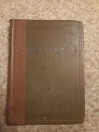 Шиллер  "Драмы "