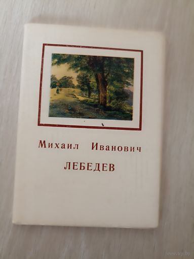 Михаил Иванович Лебедев: 16 открыток. – М.: Изобразительное искусство, 1973г