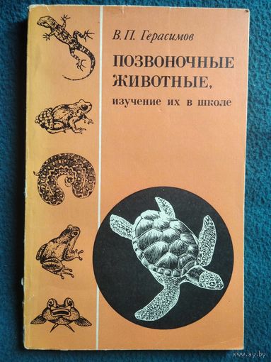 В. Герасимов. Позвоночные животные, изучение их в школе. Рыбы. Земноводные. Пресмыкающиеся