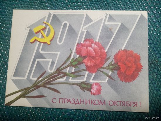 Открытка. С ПРАЗДНИКОМ ОКТЯБРЯ!. Художник А. Савин. 1984 год