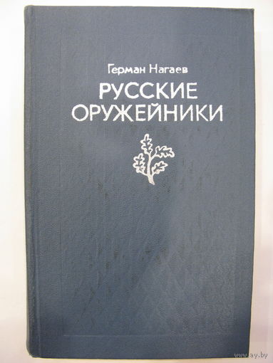 Герман Нагаев. Русские оружейники (Федоров, Токарев, Дегтярев, Шпагин).