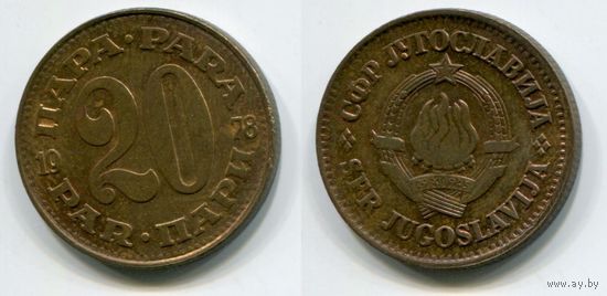 Югославия. 20 пара (1978, XF)