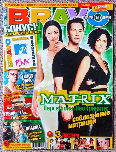Журнал BRAVO БРАВО #10,2003. Матрица, Глюкоза, Linkin Park, Шакира, 5'Nizza, Чудаки, Пропаганда, Мэрилин Мэнсон, Фабрика, Корни, Эминем, Кристина Агилера, Мадонна, Muse.