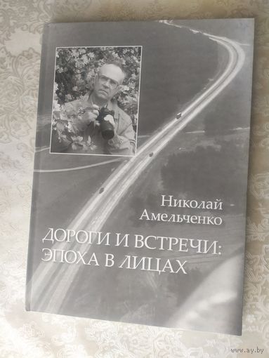 Н.Амельченко"Дороги встречи,Эпоха в лицах\050 Автограф автора
