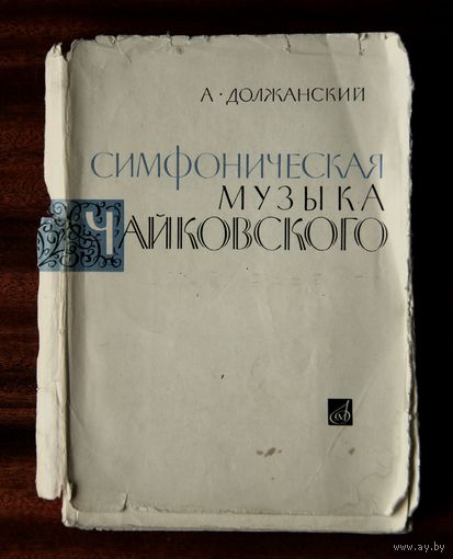 А. Должанский. Симфоническая музыка Чайковского