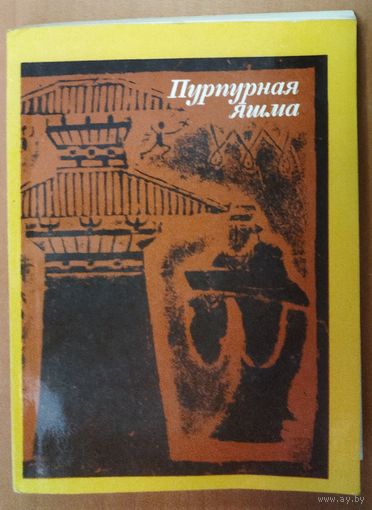 ПУРПУРНАЯ ЯШМА. КИТАЙСКАЯ ПРОЗА I-VI вв.  РЕДКОСТЬ!