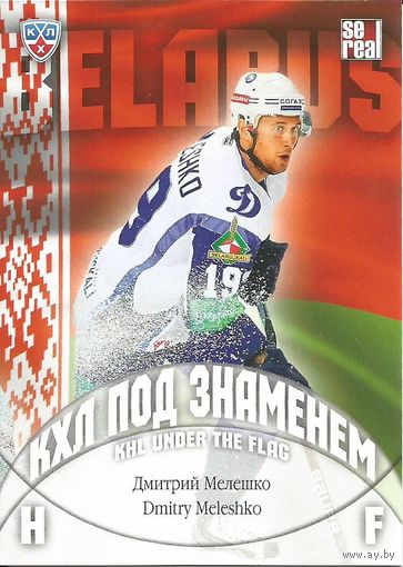 Дмитрий Мелешко ("Динамо" Минск)/  КХЛ под знаменем/ #WCH-007 из коллекции SeReal Карточки КХЛ 2013-2014.