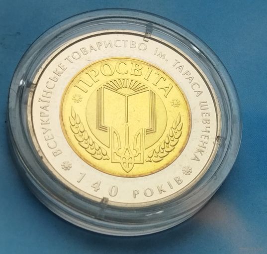 Украина 5 гривен, 2008 140 лет Всеукраинскому обществу "Просвита" им. Тараса Шевченко