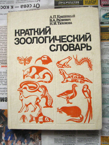 А.П. Крапивный, В.А. Радкевич, Н.И. Тихонова Краткий зоологический словарь