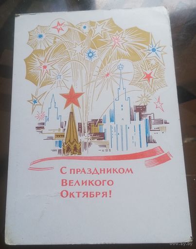 1966 год Е.Анискин С праздникомвеликого октября
