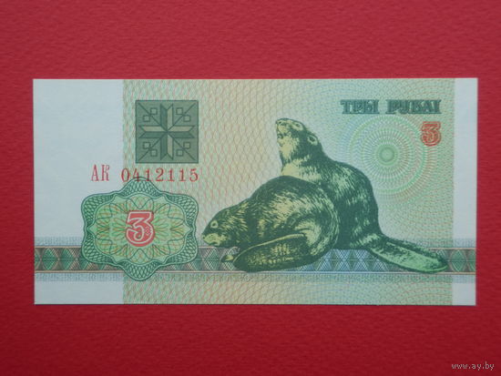3 рубля 1992 года АК - UNC