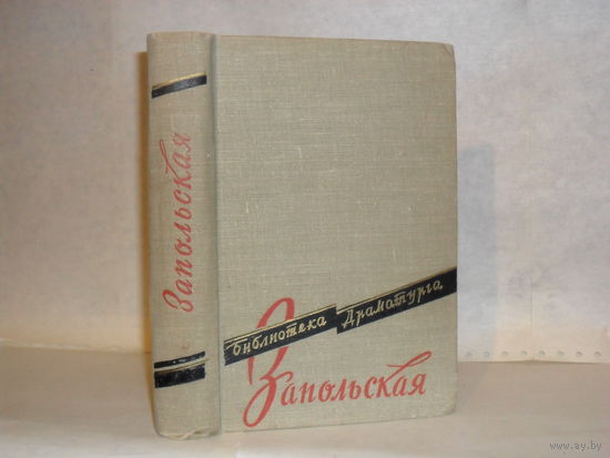Запольская Г. Пьесы. Серия: Библиотека драматурга.