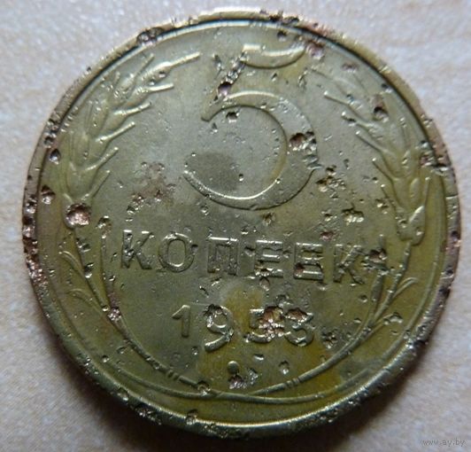 5 копеек 1953