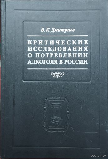 Критические исследования о потреблении алкоголя в России