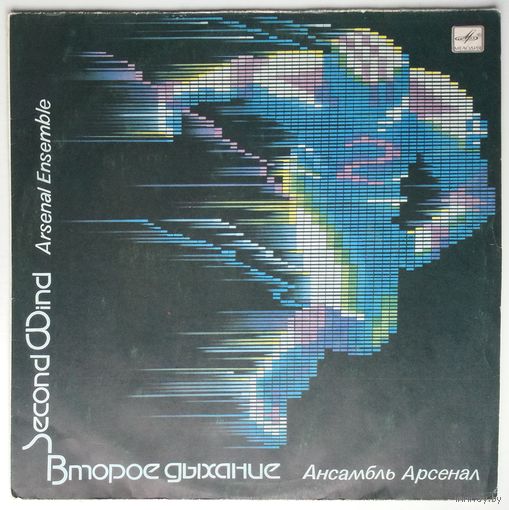 LP Ансамбль Арсенал (рук. А. Козлов) - Второе дыхание (1985)