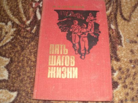 Н.Новиков.Пять шагов жизни.