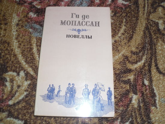 Ги де Мопассан.Новеллы.