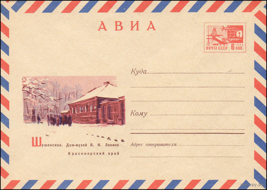 Художественный маркированный конверт СССР N 5940 (13.11.1968) АВИА  Шушенское. Дом-музей В.И.Ленина  Красноярский край