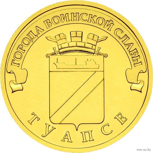 Россия 10 рублей, 2012 Туапсе UNC