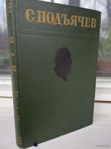 С.Подъячев. Избранные произведения (1951г.)