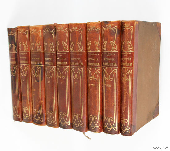 История человечества. Всемирная история. Гельмольт Г. В 9 томах, 1903-1909 гг.