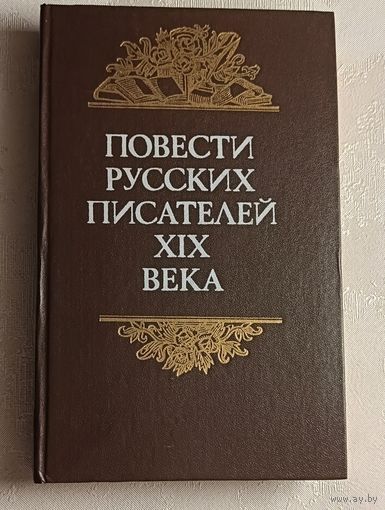Повести русских писателей ХІХ века. 1986