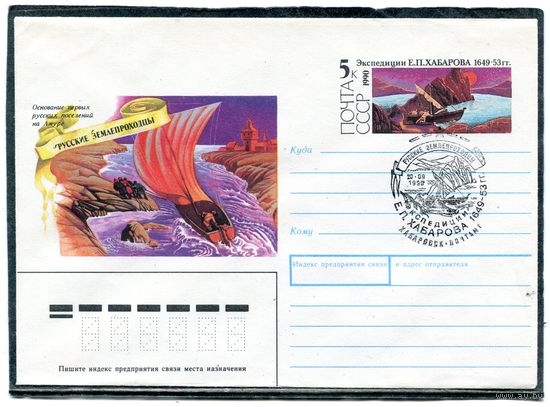 СССР 1990. ХМК. Конверт с ОМ и СГ. Экспедиция Е.П. Хабарова. Гашение Хабаровск 1990