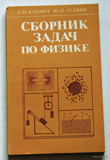 Сборник задач по физике.