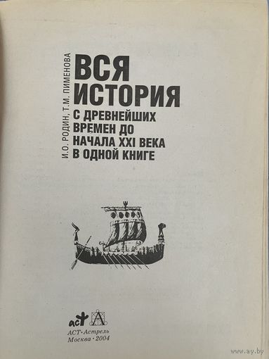 Вся история. Всемирная история