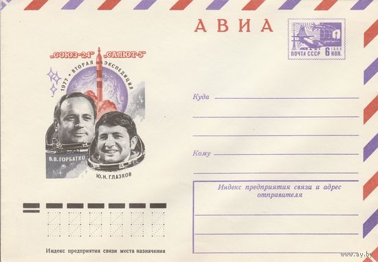 СССР 1977 МХК Вторая экспедиция Союз-24 Салют-5 (к2)
