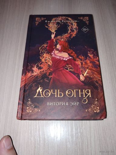 Дочь огня