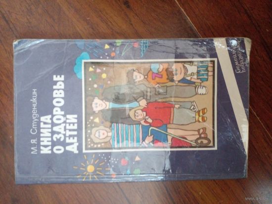 Митрофан Студеникин "Книга о здоровье детей"