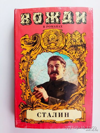 Марченко А.  Сталин: Диктатор. /Серия: Вожди в романах.  М.: Армада 1997г.