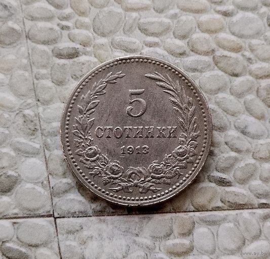 5 стотинок 1913 года Болгария. Царь Фердинанд 1. Достойный сохран!
