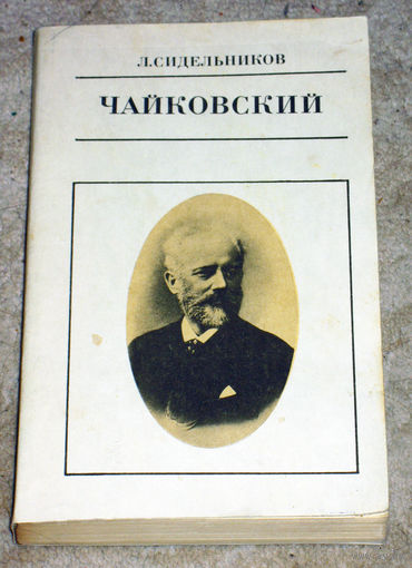 Л.Сидельников Чайковский