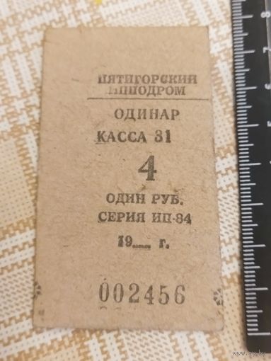 Билет на скачки, лошадиные бега. Пятигорский ипподром. Ретро СССР.