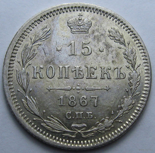 15 КОПЕЕК 1867 СПБ-НI ШТЕМПЕЛЬНЫЙ БЛЕСК, КЛАДОВЫЙ СОХРАН